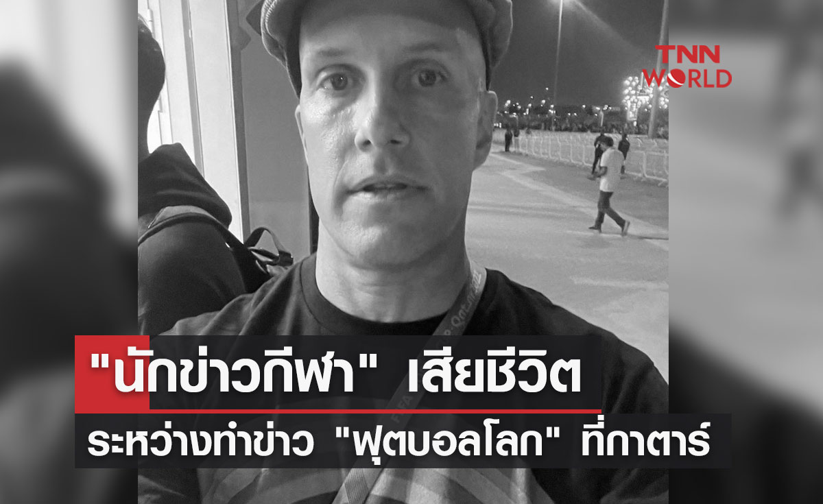 "นักข่าวกีฬา" ชาวอเมริกันเสียชีวิตระหว่างทำข่าว "ฟุตบอลโลก" ที่กาตาร์