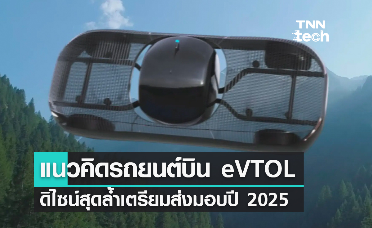 Model A แนวคิดรถยนต์บิน eVTOL ดิไซน์สุดล้ำเตรียมส่งมอบปี 2025