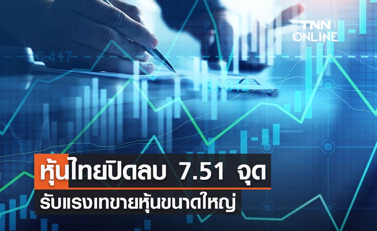 หุ้นไทยวันนี้ 30 พฤศจิกายน 2566 ปิดลบ 7.51 จุด ตลาดปรับตัวลงรับแรงเทขายหุ้นขนาดใหญ่