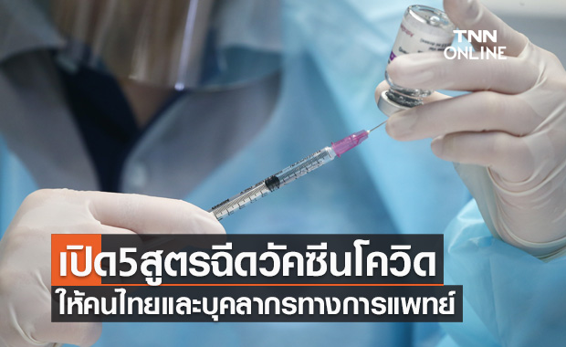 เปิด 5 สูตรฉีดวัคซีนโควิดให้คนไทยและบุคลากรทางการแพทย์