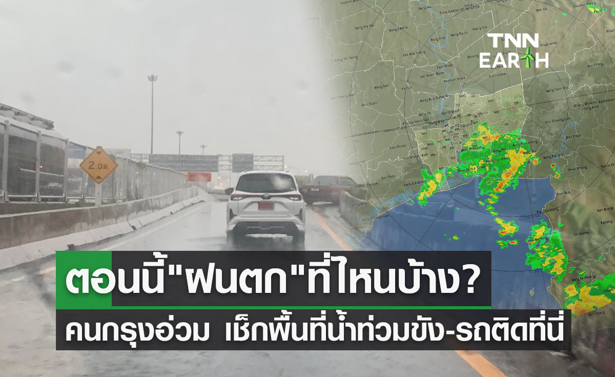 สภาพอากาศ ฝนถล่ม กทม.หลายพื้นที่ มีน้ำท่วมขัง-รถติดจุดไหนบ้างเช็กที่นี่! สภาพอากาศ ฝนถล่ม กทม.หลายพื้นที่ มีน้ำท่วมขัง-รถติดจุดไหนบ้างเช็กที่นี่!