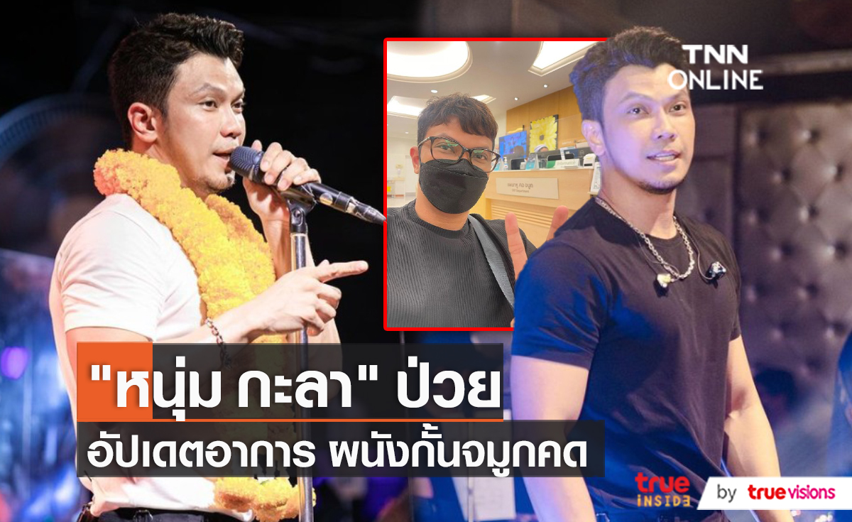 “หนุ่ม กะลา” อัปเดตอาการ ผนังกั้นจมูกคด คุณหมอแจ้งให้ถนอมเสียงไว้  (มีคลิป)