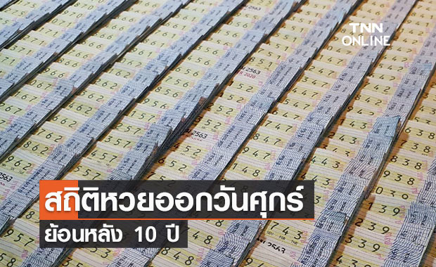 สถิติหวยย้อนหลัง 10ปี ออกวันศุกร์