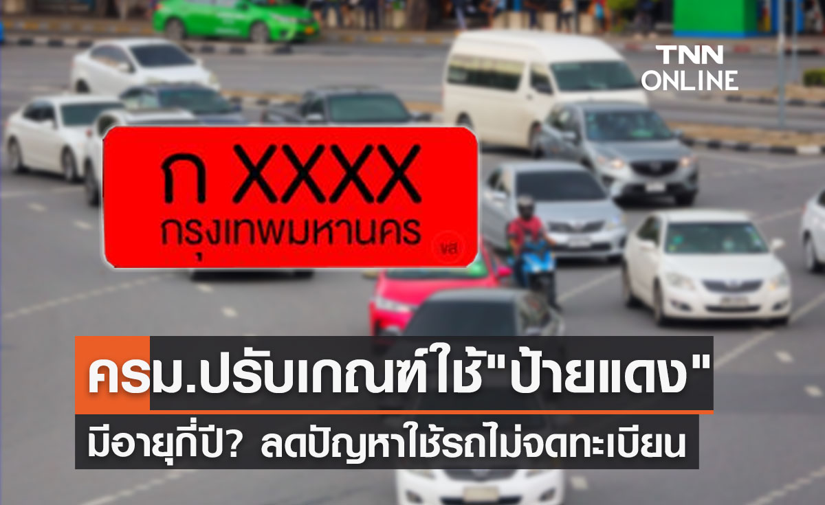 "รถป้ายแดง"ต้องรู้! ครม.เคาะปรับหลักเกณฑ์ล่าสุด มีอายุกี่ปีเช็กที่นี่