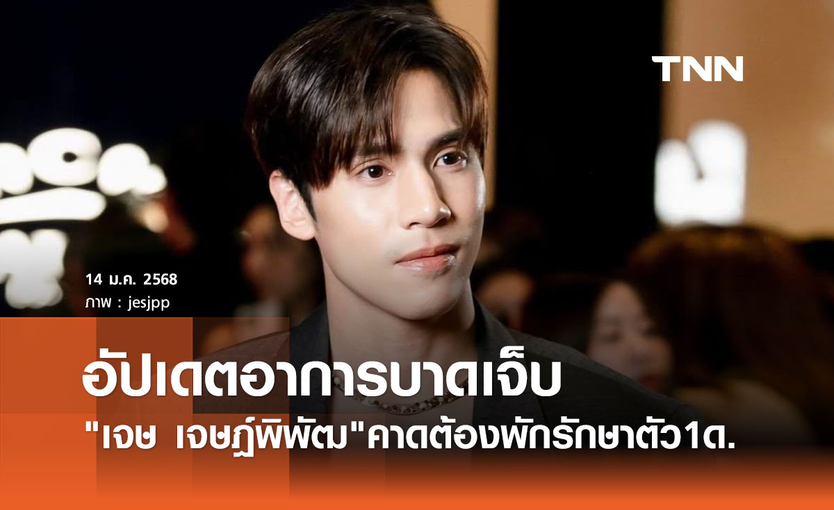 เจษ เจษฎ์พิพัฒ อัปเดตอาการ หมอนรองกระดูกอักเสบ แพทย์คาดต้องพักรักษาตัว1เดือน