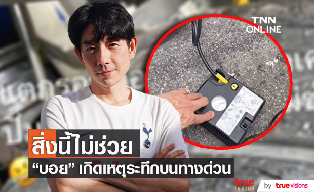 "บอย พีซเมกเกอร์" เผยเหตุระทึกใจบนทางด่วน