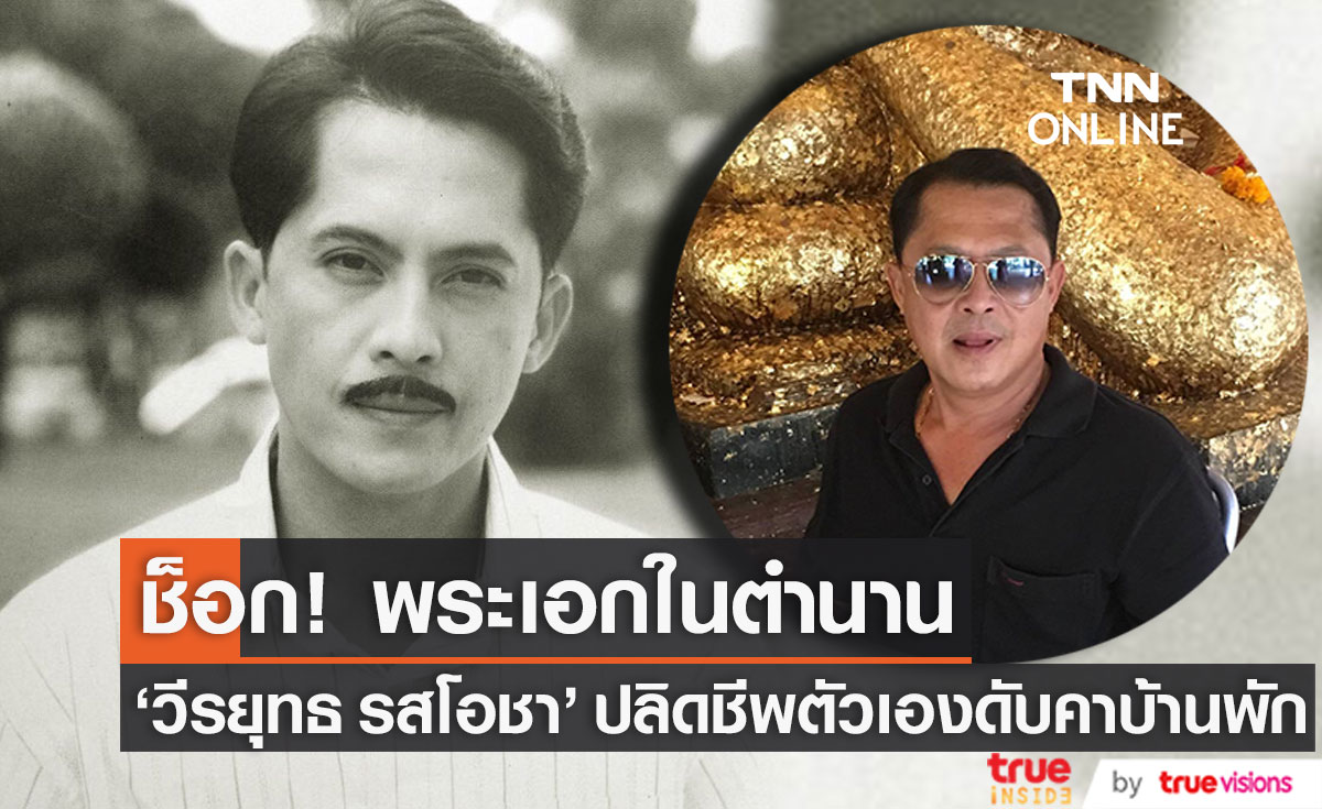 พระเอกสุดฮอตระดับตำนาน “วีรยุทธ รสโอชา” ปลิดชีพตัวเองดับคาบ้านพัก