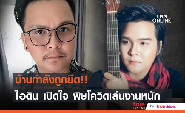 "ไอดิน อภินันท์" เจอพิษโควิด บ้านกำลังจะถูกยึด ฮึดสู้ จับกรรไกรรับตัดผมจุนเจือครอบครัว