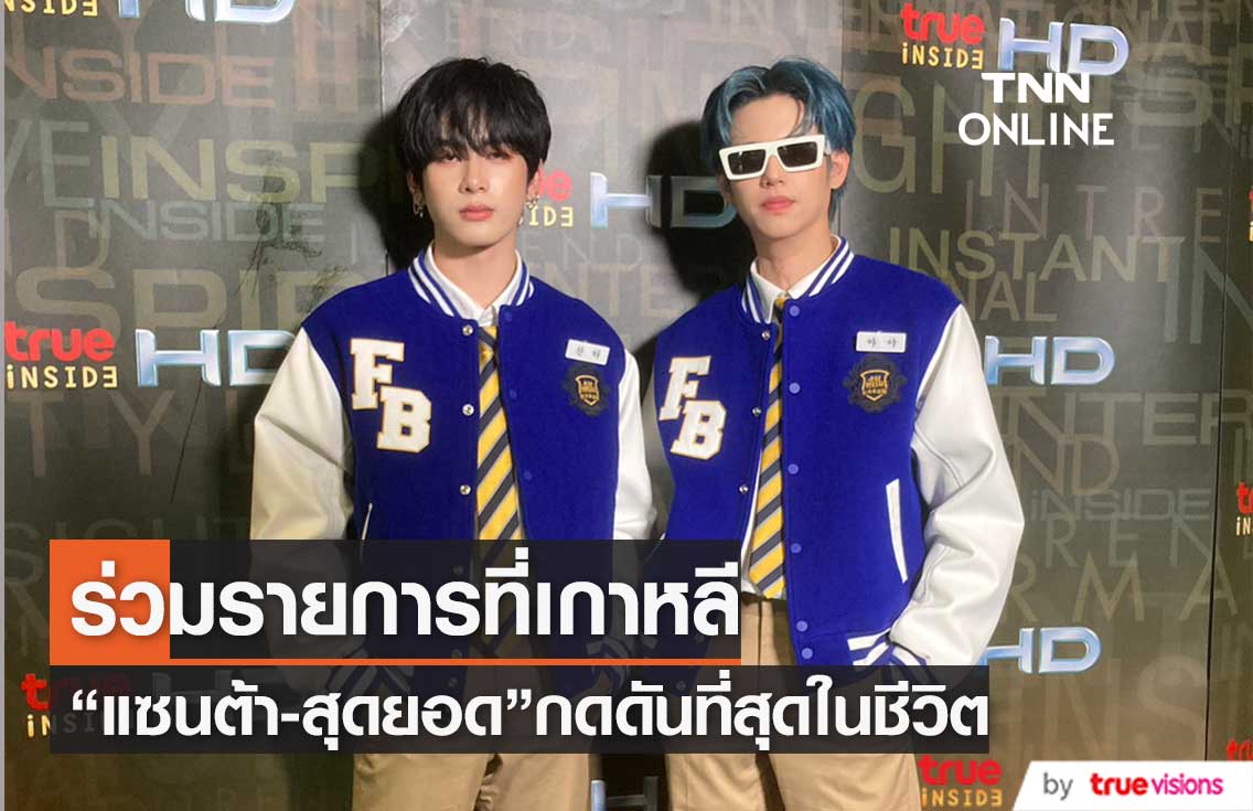  "แซนต้า-สุดยอด" แชร์โมเมนต์เข้าร่วมรายการที่เกาหลี 