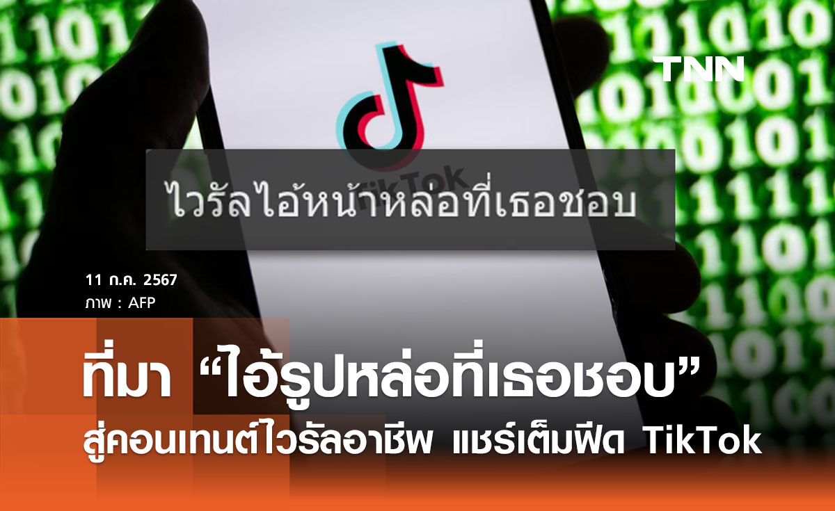 เปิดที่มาไวรัล “ไอ้รูปหล่อที่เธอชอบ” สู่คอนเทนต์ไวรัลอาชีพ แชร์เต็มฟีด TikTok