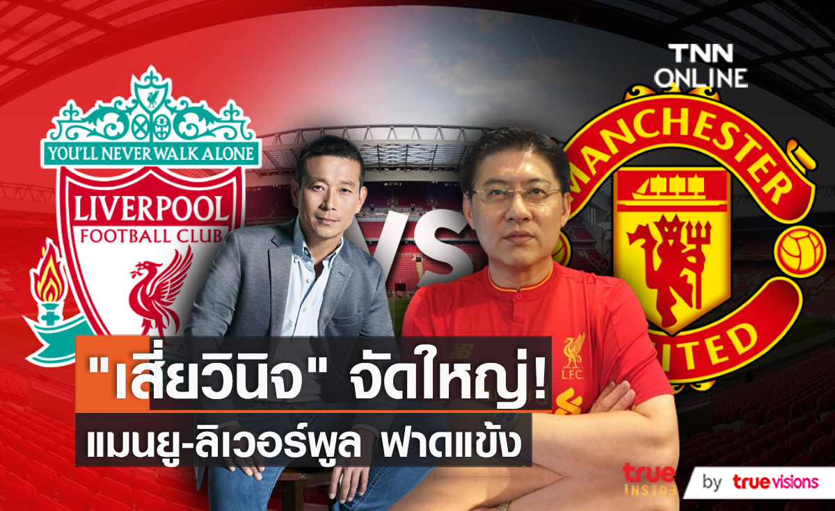 “สรยุทธ” คอนเฟิร์ม "แมนยู-ลิเวอร์พูล" ฟาดแข้งที่ไทยแน่นอน (มีคลิป)