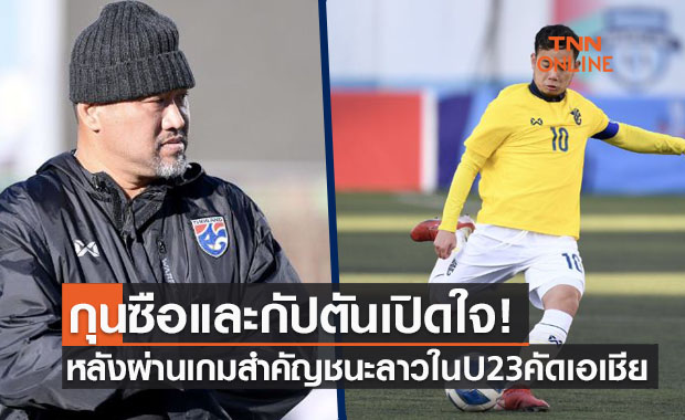 'โค้ชโย่ง - ธนวัฒน์' เปิดใจ หลังทีมชาติไทย U23 ชนะ ลาว 3-0