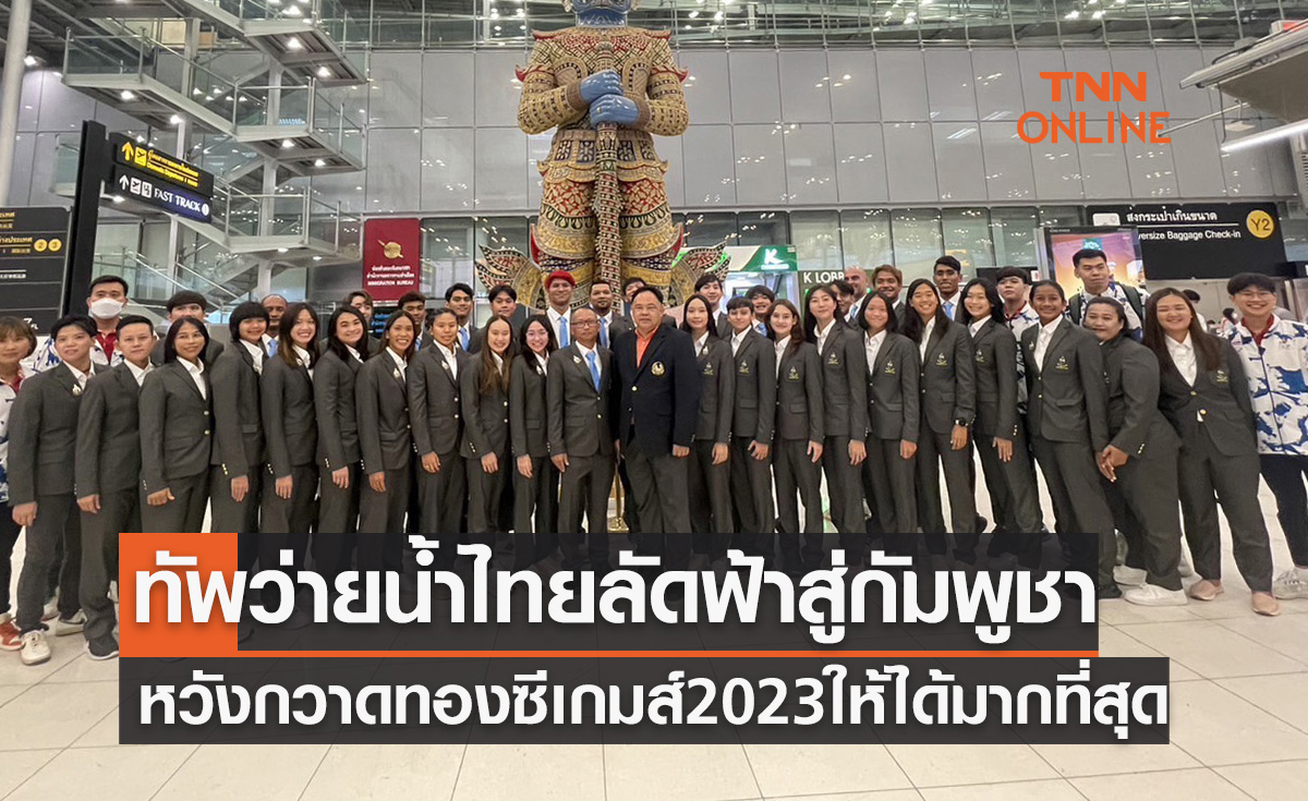 'ว่ายน้ำทีมชาติไทย' มุ่งหน้าสู่กัมพูชาหวังกวาดทองซีเกมส์ 2023