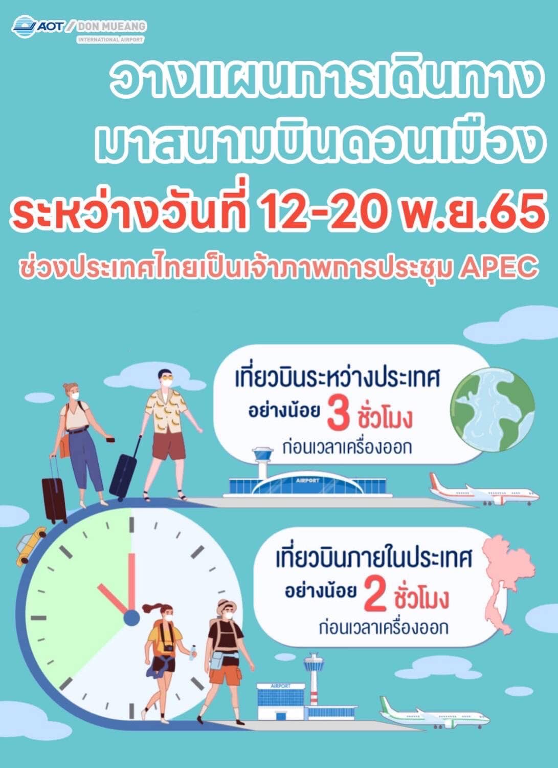 วันหยุดเอเปค สนามบินดอนเมืองแนะผู้โดยสารเผื่อเวลาเดินทาง 2-3 ชั่วโมง วันหยุดเอเปค สนามบินดอนเมืองแนะผู้โดยสารเผื่อเวลาเดินทาง 2-3 ชั่วโมง