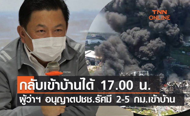 ผู้ว่าฯสมุทรปราการ อนุญาตประชาชนในรัศมี 2-5 กม.โรงงานกิ่งแก้ว เข้าบ้าน 17.00 น.