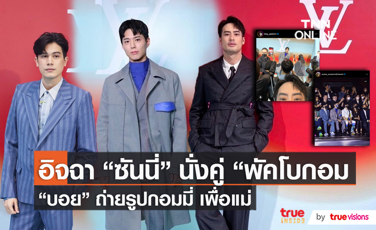 ซันนี่ - มาริโอ้ ประชันความหล่อนั่งชมแฟชั่นโชว์ข้าง พัคโบกอม  (มีคลิป)