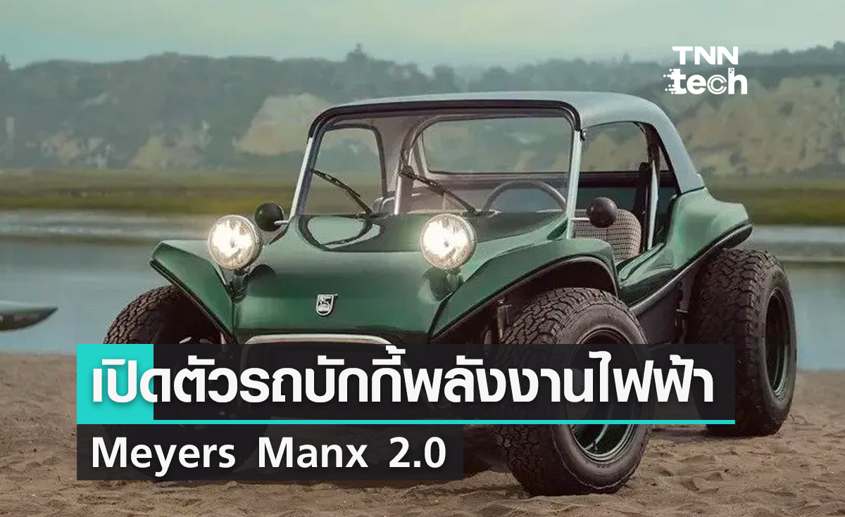 เปิดตัวรถบักกี้พลังงานไฟฟ้า Meyers Manx 2.0 การกลับมาของรถยนต์รุ่นยอดนิยมในยุค 1960