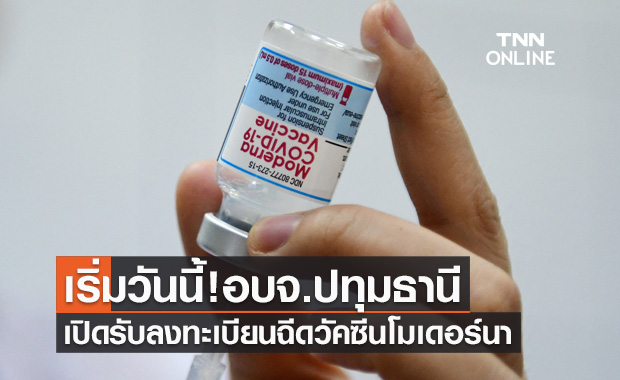 เช็กด่วนเลย! เริ่มวันนี้ อบจ.ปทุมธานี เปิดรับลงทะเบียนฉีดวัคซีนโมเดอร์นา
