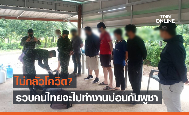 รวบอีก 7 คนไทย! ลักลอบไปทำงานในบ่อนกัมพูชา