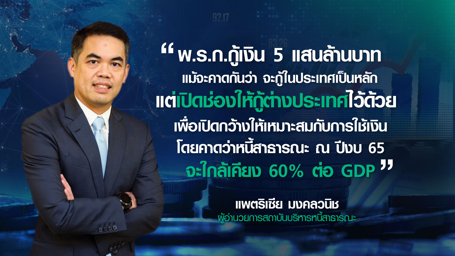 กางหนี้สาธารณะไทย ทำนายแผนกู้เงินใหม่ ในหรือต่างประเทศ? กางหนี้สาธารณะไทย ทำนายแผนกู้เงินใหม่ ในหรือต่างประเทศ?