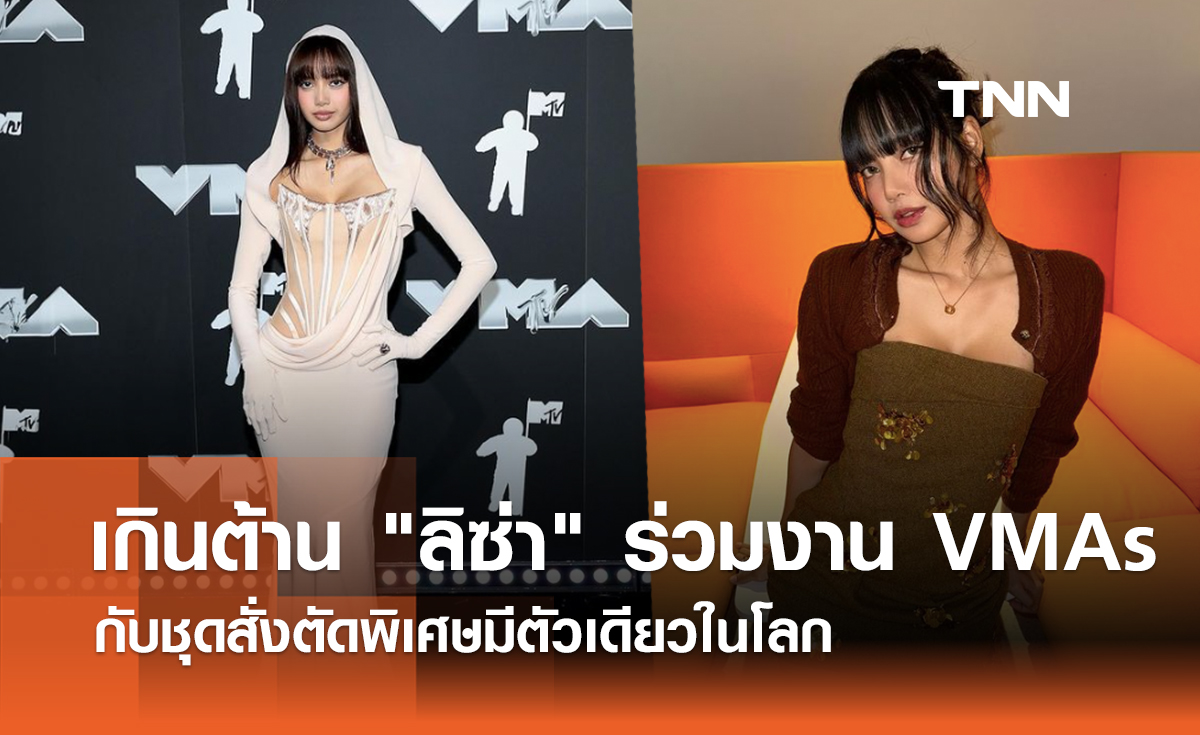 ปังเกินต้าน "ลิซ่า" กับลุคร่วมงาน VMAs สั่งตัดพิเศษมีตัวเดียวในโลกจากแบรนด์สุดหรู​ 