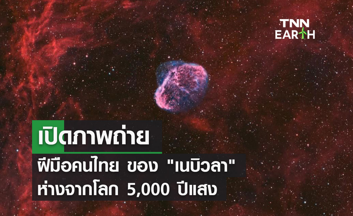 เปิดภาพถ่ายฝีมือคนไทย ของ เนบิวลา ห่างจากโลก 5,000 ปีแสง