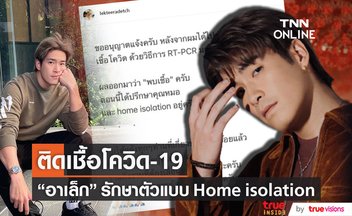 ติดโควิด-19!! "อาเล็ก ธีรเดช" เข้ารักษาแบบ Home isolation (มีคลิป)