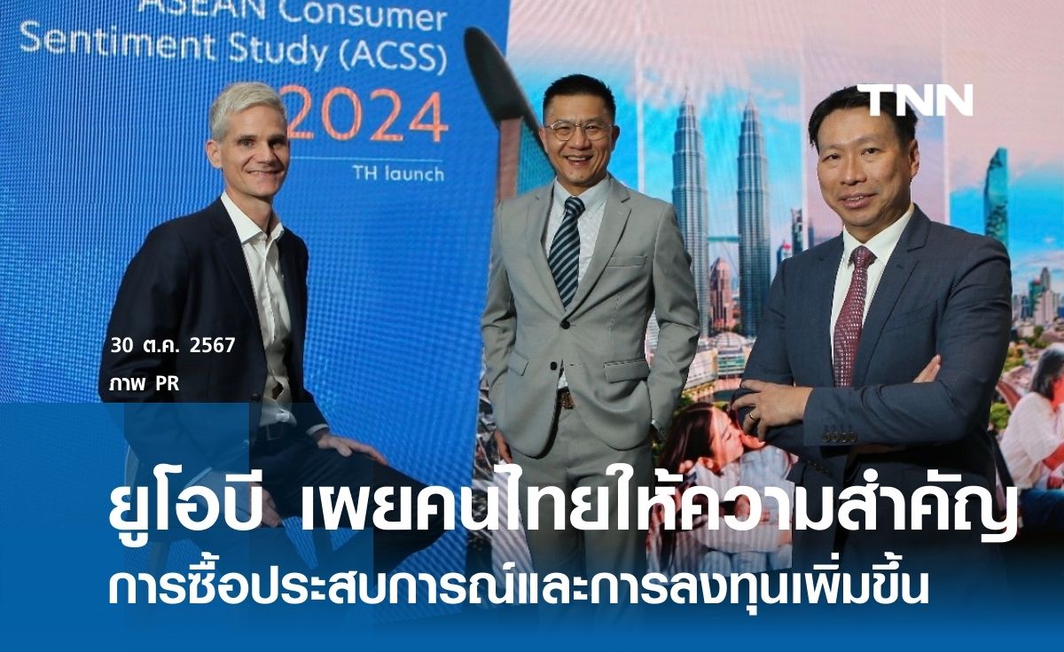 ยูโอบี เผยคนไทยให้ความสำคัญกับการซื้อประสบการณ์และการลงทุนเพิ่มขึ้น