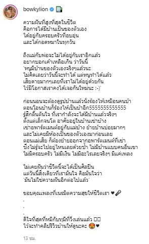 ความฝันเป็นจริง โบกี้ ไลอ้อน สุดภูมิใจ!! ซื้อบ้านหลังใหญ่ให้ตัวเอง