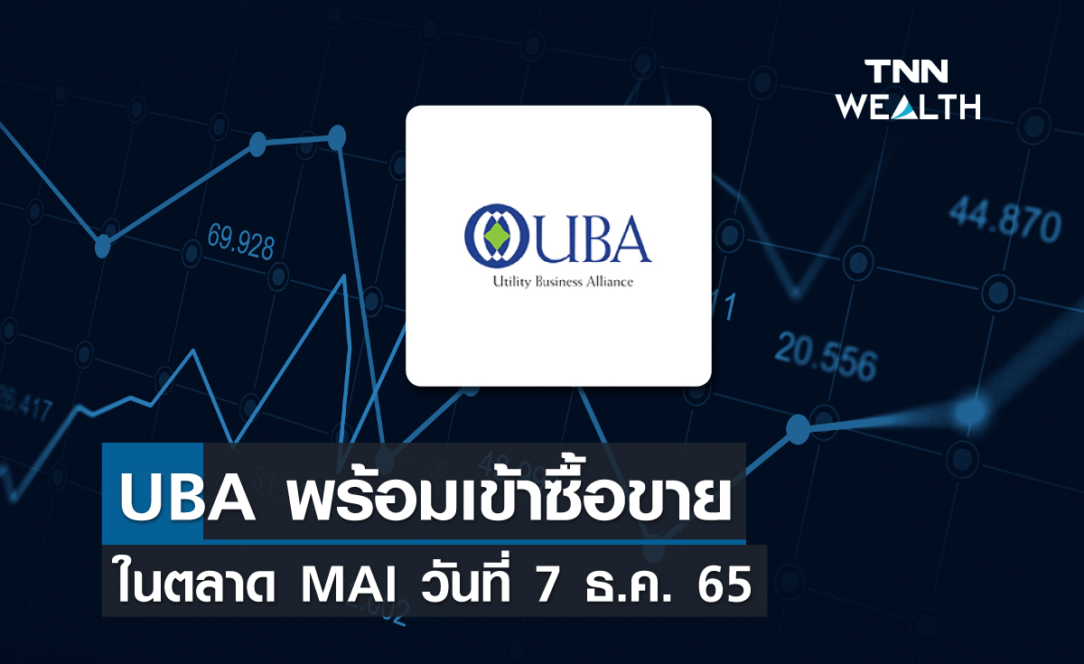UBA พร้อมเข้าซื้อขายในตลาด MAI  วันที่ 7 ธ.ค. 65