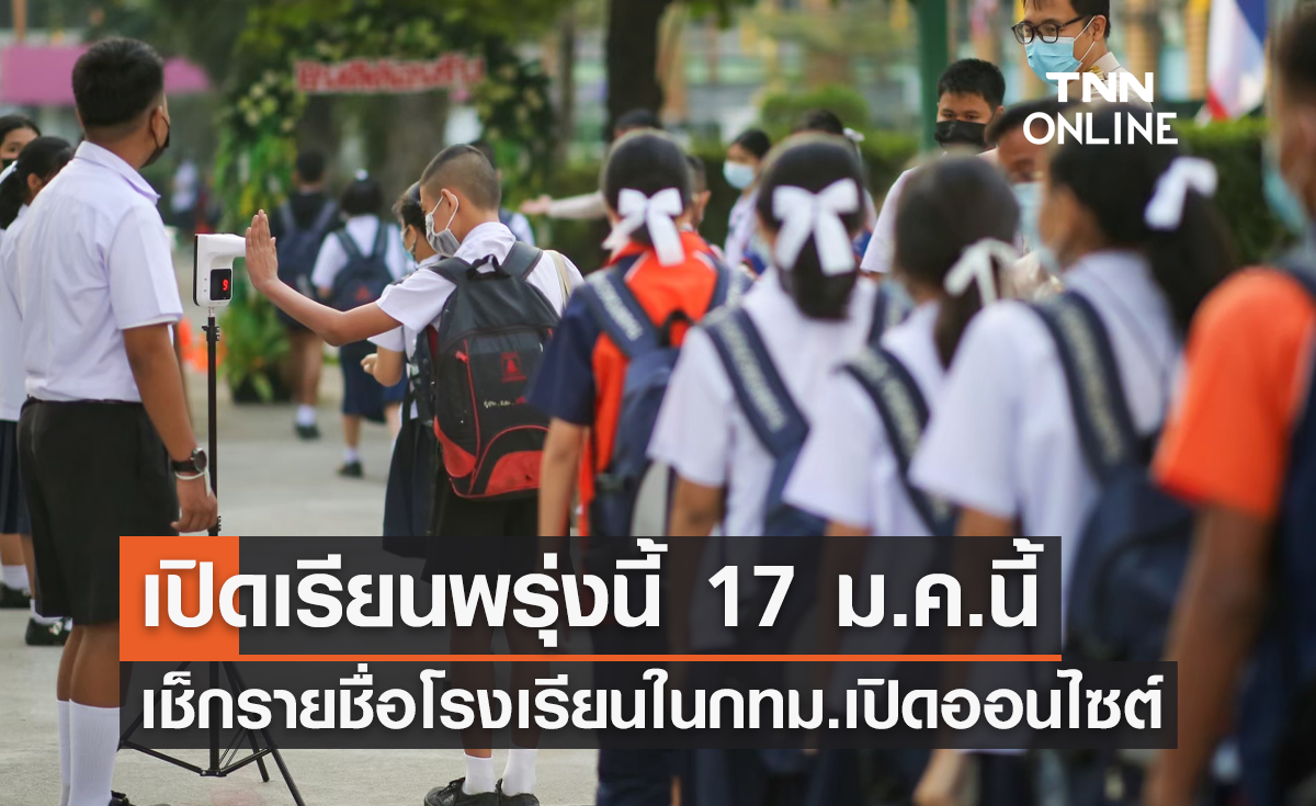 เช็กรายชื่อ! 109 โรงเรียนใน กทม.กลับมาเปิดออนไซต์ วันจันทร์นี้ (17 ม.ค.)