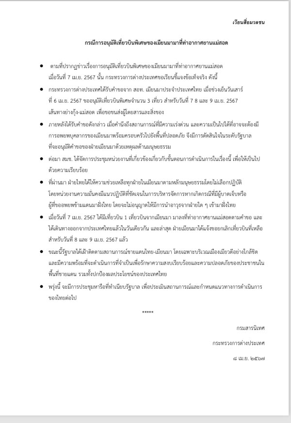 กต.แจง เมียนมา ขอยกเลิก เที่ยวบินพิเศษ 8-9 เม.ย.นี้ กต.แจง เมียนมา ขอยกเลิก เที่ยวบินพิเศษ 8-9 เม.ย.นี้