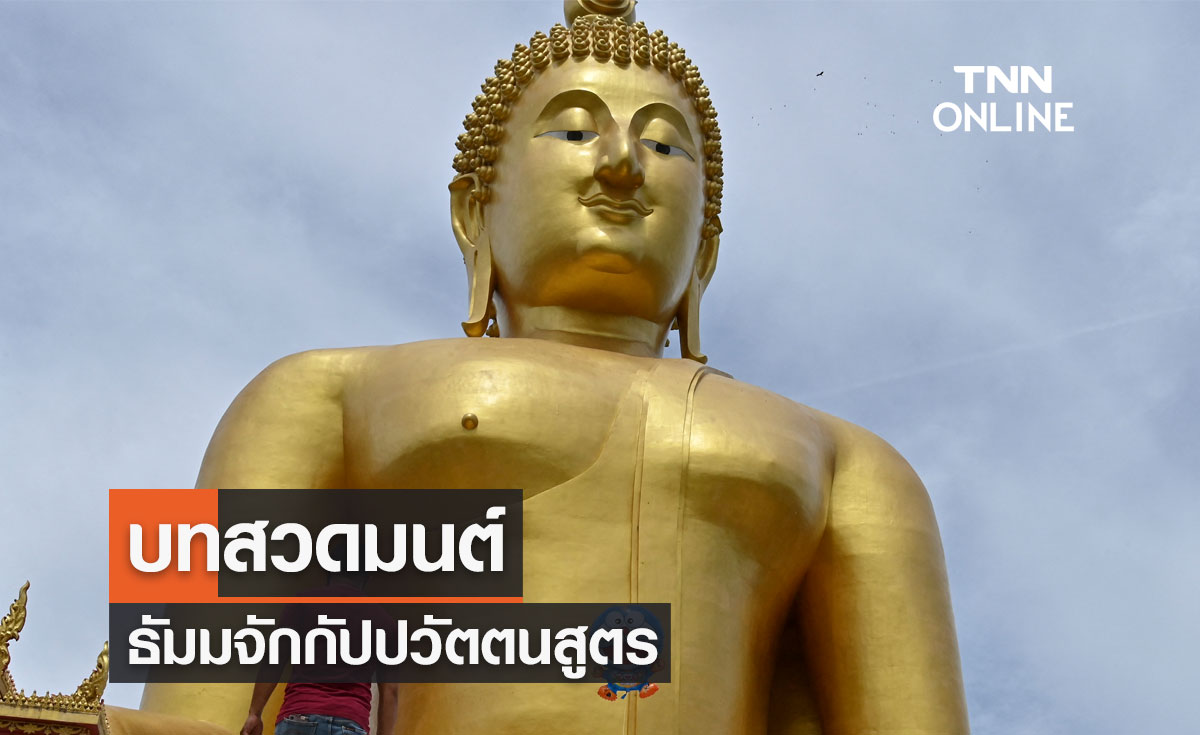 บทสวดมนต์ ธัมมจักกัปปวัตตนสูตร พระธรรมเทศนากัณฑ์แรก