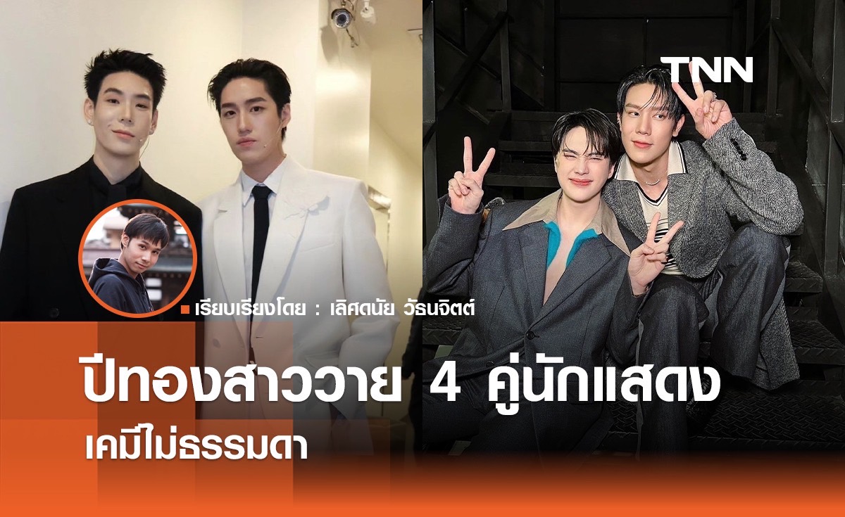 ปีทองสาววาย 4 คู่นักแสดง เคมีไม่ธรรมดา 