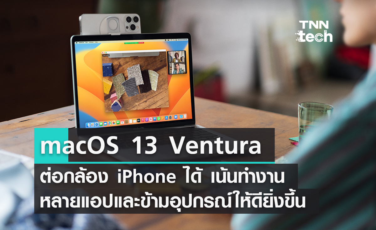 macOS 13 Ventura ต่อกล้อง iPhone ได้ เน้นทำงานหลายแอปและข้ามอุปกรณ์ให้ดียิ่งขึ้น