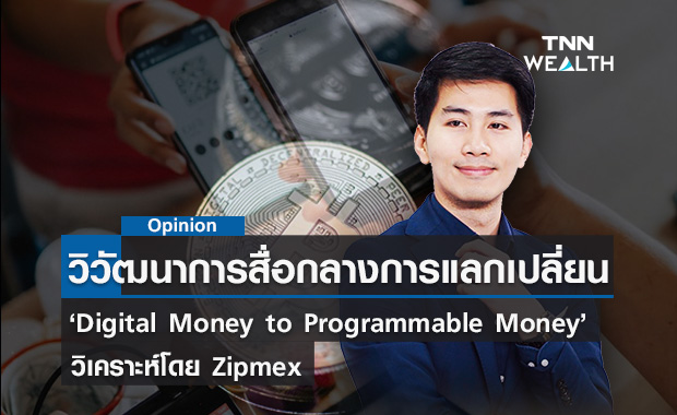 Digital Money to Programmable Money วิวัฒนาการของสื่อกลางการแลกเปลี่ยน วิเคราะห์โดย  Zipmex  