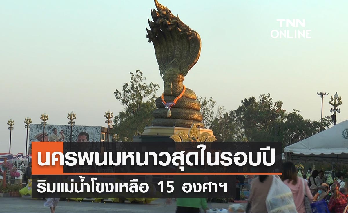 นครพนมหนาวสุดรอบปี อุณหภูมิเหลือ 15 องศาฯ คนเที่ยวริมโขงคึกคัก 