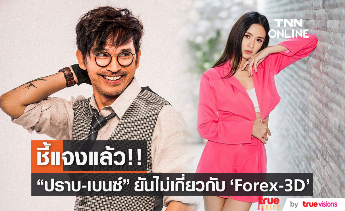 "เบนซ์ ปุณยาพร - ปราบต์ ปราบต์ปฎล" ยัน ไม่เกี่ยวข้องกับ Forex-3D หลังโดนโยง ดารา ป.