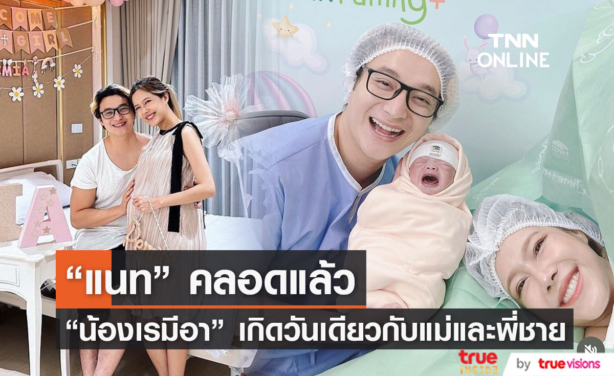 "แนท ณัฐชา" คลอดแล้วลูกคนที่สอง "น้องเรมีอา"