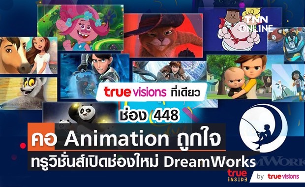 “True Visions” เป็นพาร์ทเนอร์รายเดียวในไทยกับทางค่าย “DreamWorks”   (มีคลิป)