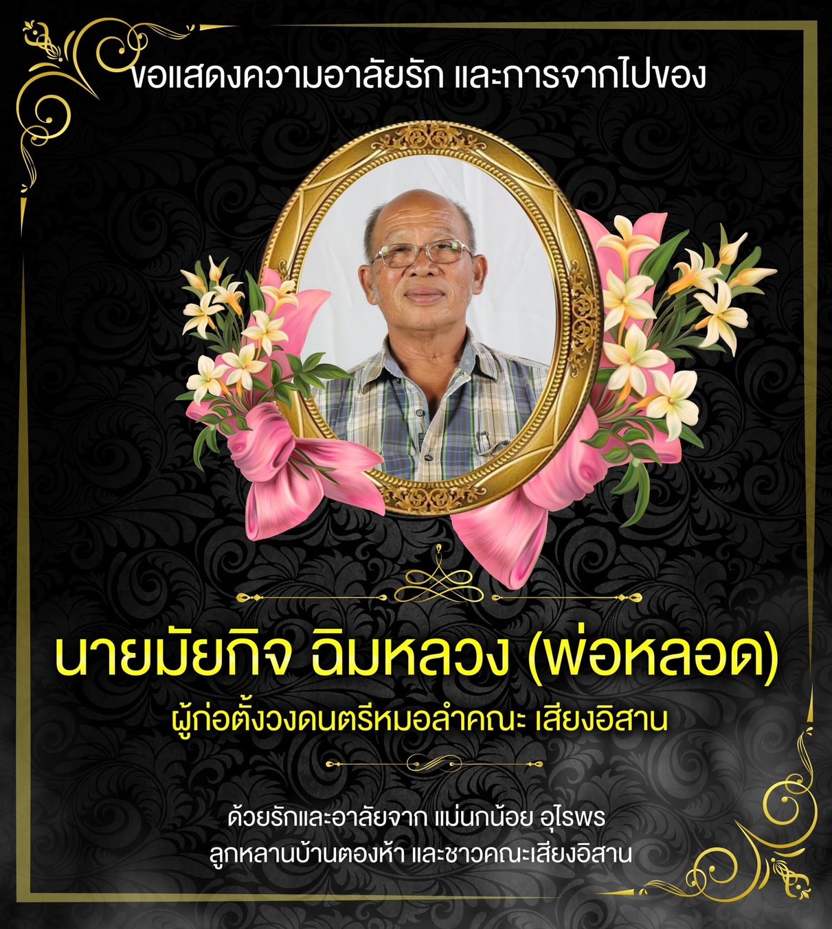 ปิดตำนานผู้ก่อตั้งคณะหมอลำเสียงอิสาน “พ่อหลอด เสียงอิสาน” คู่ชีวิตแม่นกน้อย อุไรพร จากไปอย่างสงบด้วยวัย 73 ปี