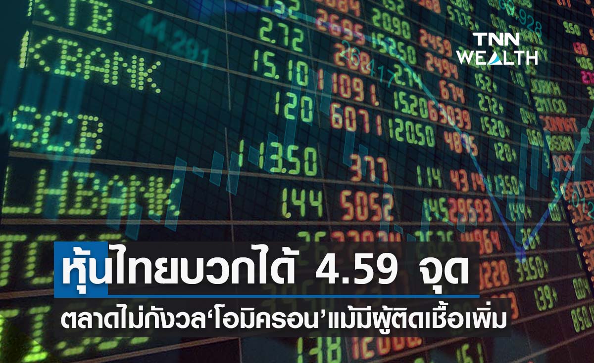 หุ้นไทยปิดบวก 4.59 จุด จากการที่ตลาดไม่ตระหนกตัวเลขติดเชื้อโควิดโอมิครอน