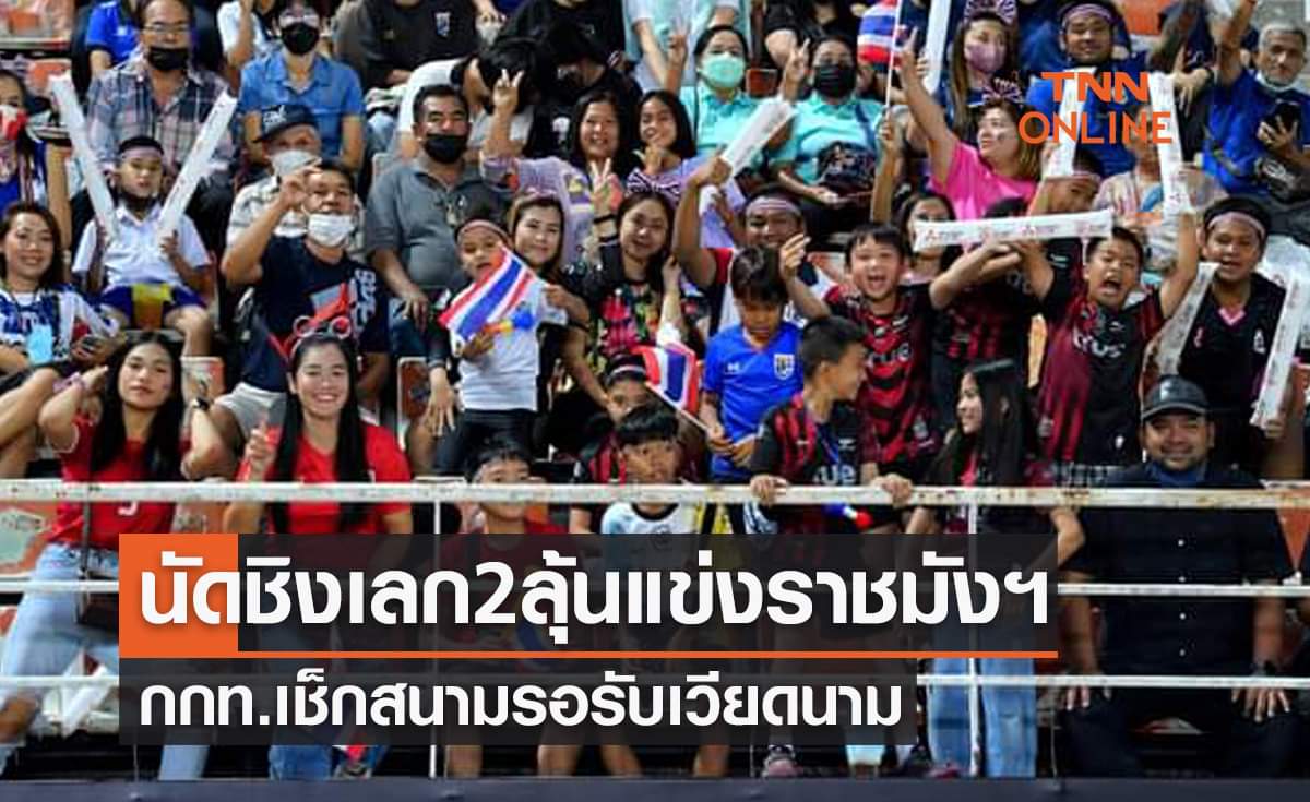 รอAFFอนุมัติ! ทีมชาติไทยลุ้นใช้ราชมังฯรับเวียดนามชิงเจ้าอาเซียน2022 รอAFFอนุมัติ! ทีมชาติไทยลุ้นใช้ราชมังฯรับเวียดนามชิงเจ้าอาเซียน2022