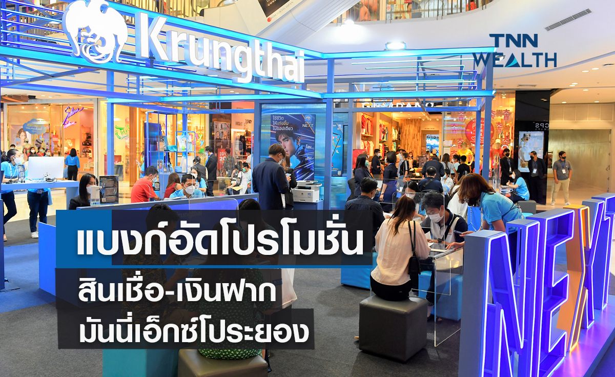 แบงก์แข่งเดือดอัดโปรโมชั่นสินเชื่อ-เงินฝาก มันนี่เอ็กซ์โประยอง