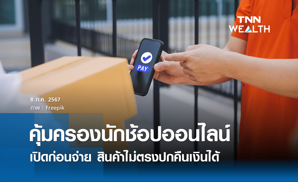 คุ้มครองนักช้อปออนไลน์ เปิดก่อนจ่าย สินค้าไม่ตรงปก ขอคืนเงินได้