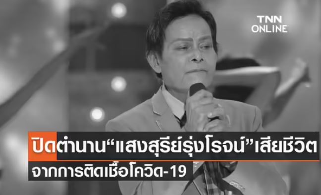 ดาวดับ ลาลับ 2564 รวมคนบันทิงเสียชีวิต จากไปอย่างไม่มีวันหวนกลับ! (ยังไม่เสร็จ)