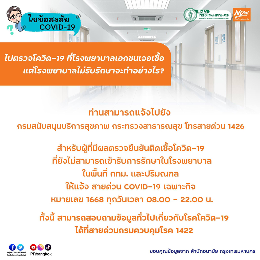 ไขข้อสงสัย ตรวจเจอโควิดที่รพ.เอกชนแล้วไม่รับรักษา ต้องทำยังไง? ไขข้อสงสัย ตรวจเจอโควิดที่รพ.เอกชนแล้วไม่รับรักษา ต้องทำยังไง?