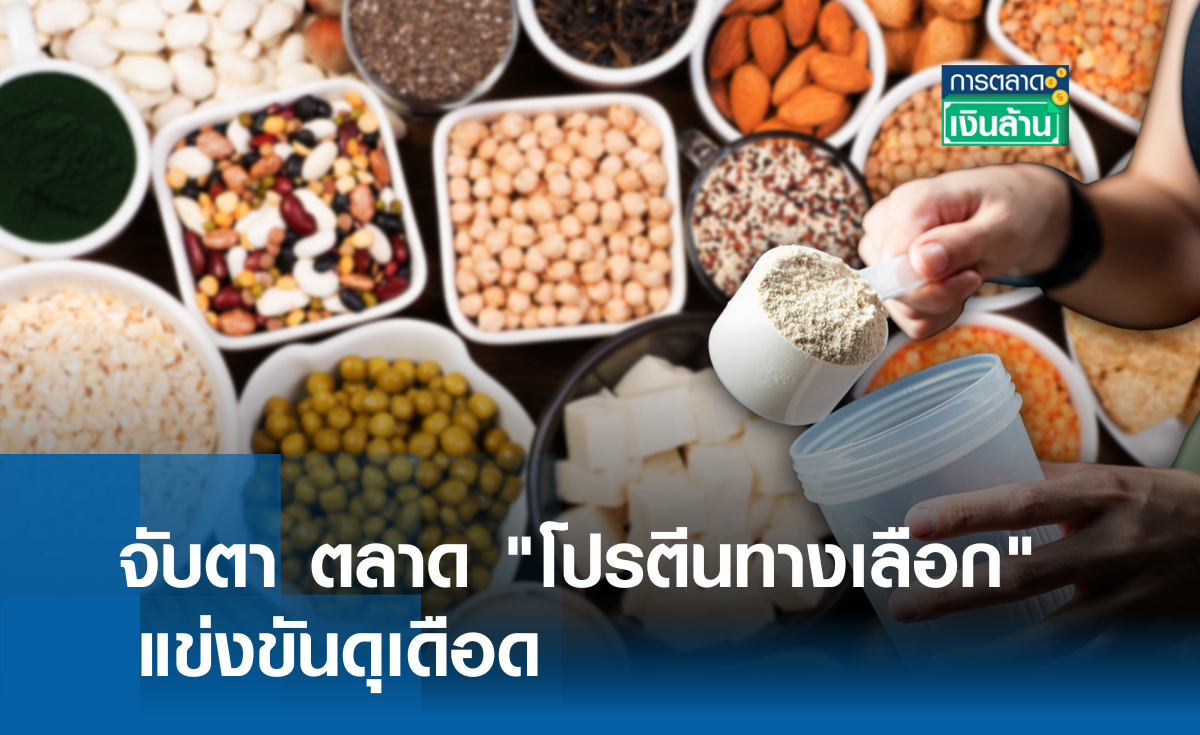 จับตา ตลาด "โปรตีนทางเลือก" แข่งดุ l การตลาดเงินล้าน