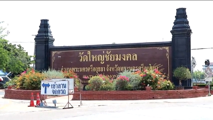 โควิดอยุธยาฯยังไม่หยุดป่วยเพิ่ม 12-วัดใหญ่ชัยมงคลพ่นยาฆ่าเชื้อซ้ำ โควิดอยุธยาฯยังไม่หยุดป่วยเพิ่ม 12-วัดใหญ่ชัยมงคลพ่นยาฆ่าเชื้อซ้ำ