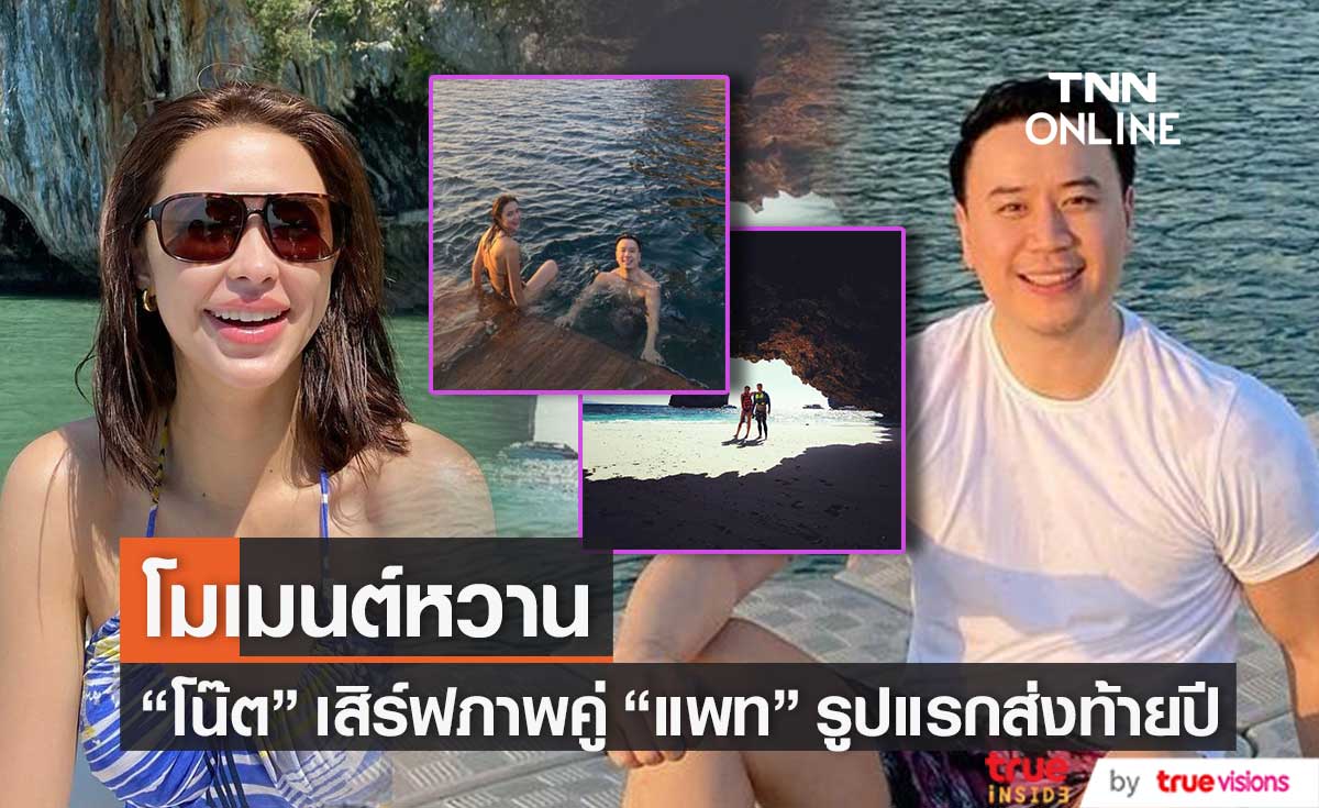 รักนี้หวานฉ่ำ! "โน๊ต วิเศษ" ปล่อยภาพคู่ "แพทริเซีย" รูปแรกส่งท้ายปี สยบข่าวลือรักร้าว